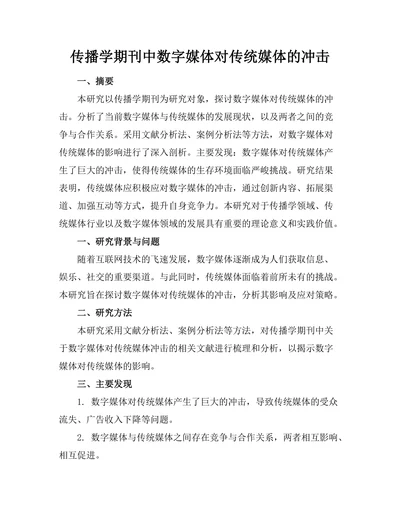 传播学期刊中数字媒体对传统媒体的冲击