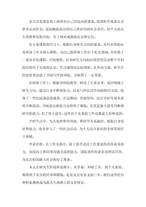 毕业研究生登记表自我鉴定汇编七篇