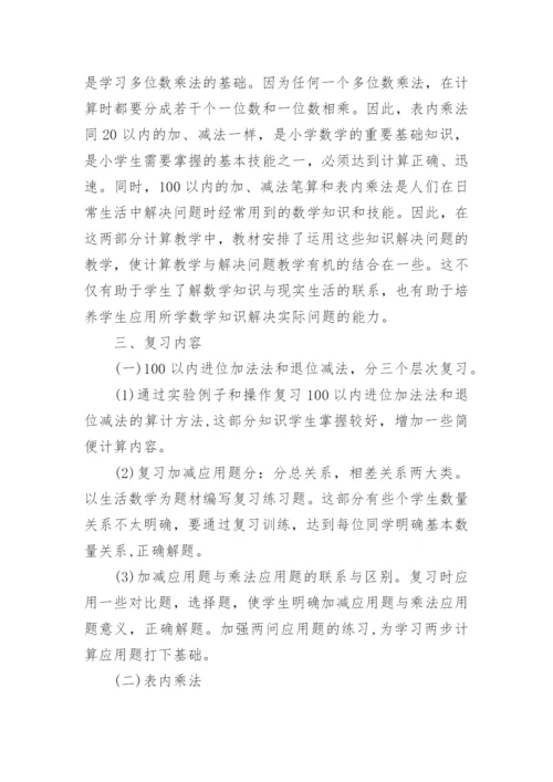 二年级数学下册复习计划.docx