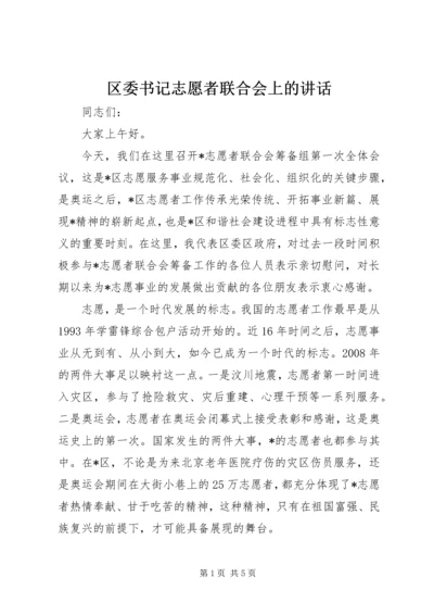 区委书记志愿者联合会上的讲话.docx