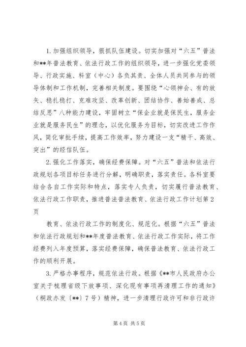 普法教育、依法行政工作计划 (2).docx