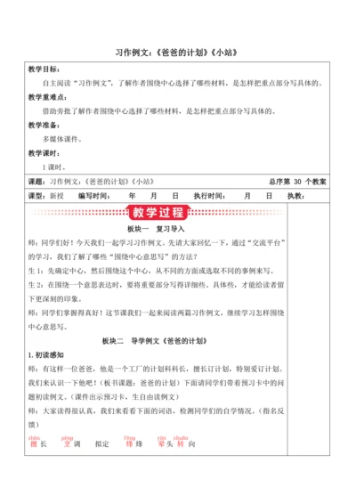 部编版六年级语文上册第五单元 《习作例文：《爸爸的计划》《小站》》教案
