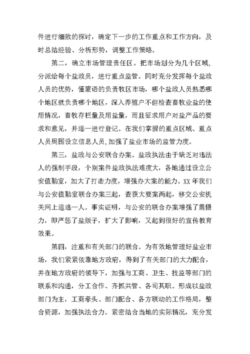 盐务公司经理科学发展观调研报告