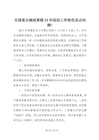 全国重点镇前黄镇XX年综治工作特色亮点回顾! (4).docx