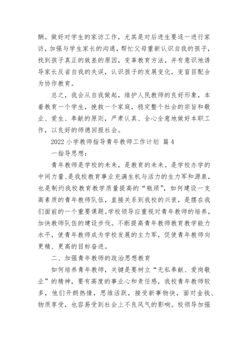 2022小学教师指导青年教师工作计划.docx