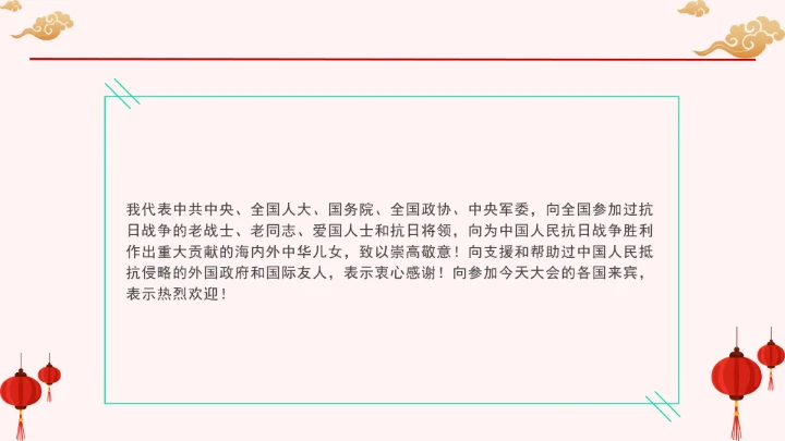 重要领导纪念中国人民抗日战争暨世界反法西斯战争胜利80周年大会上的讲话PPT课件