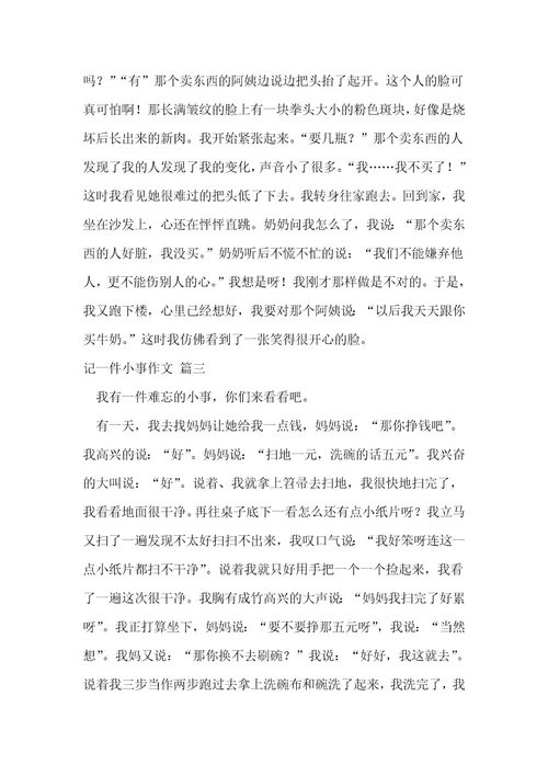 记一件小事作文优秀4篇