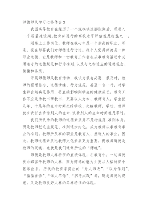 师德师风学习心得体会_2.docx