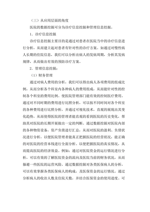 浅谈数据挖掘应用下的医院管理论文