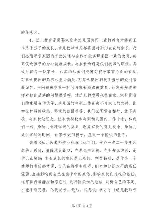 学习《幼儿教师专业标准》之心得.docx