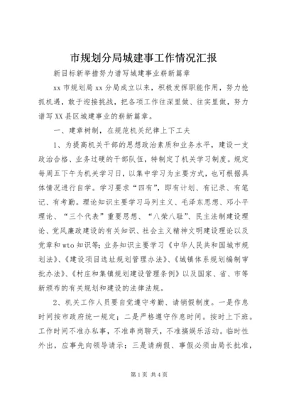 市规划分局城建事工作情况汇报 (2).docx