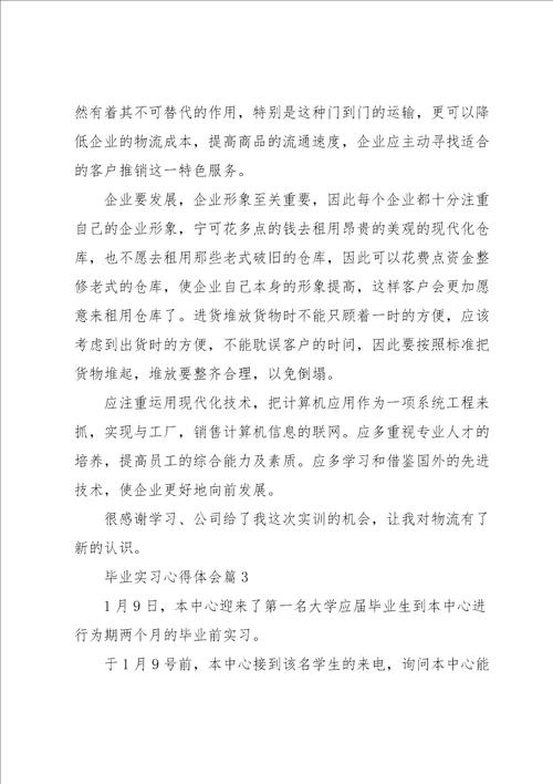 毕业实习心得体会范文10篇
