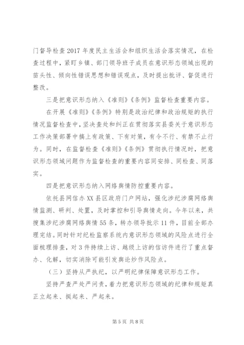 县纪委监委落实意识形态工作报告.docx