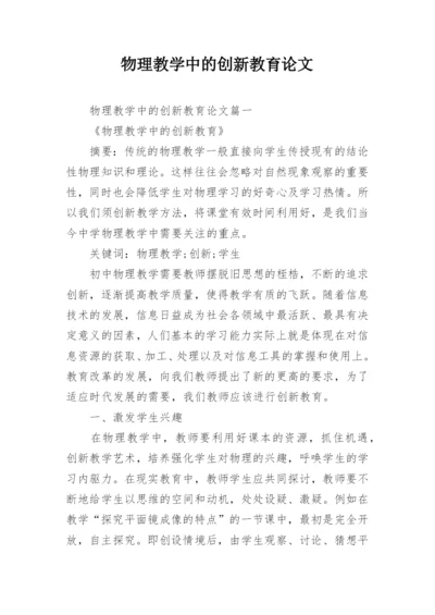 物理教学中的创新教育论文.docx