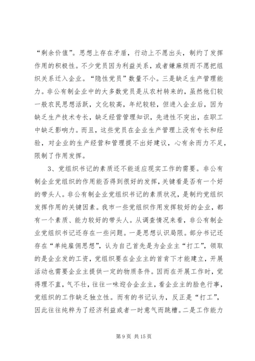 浅谈非公有制企业党组织的建设模式 (3).docx
