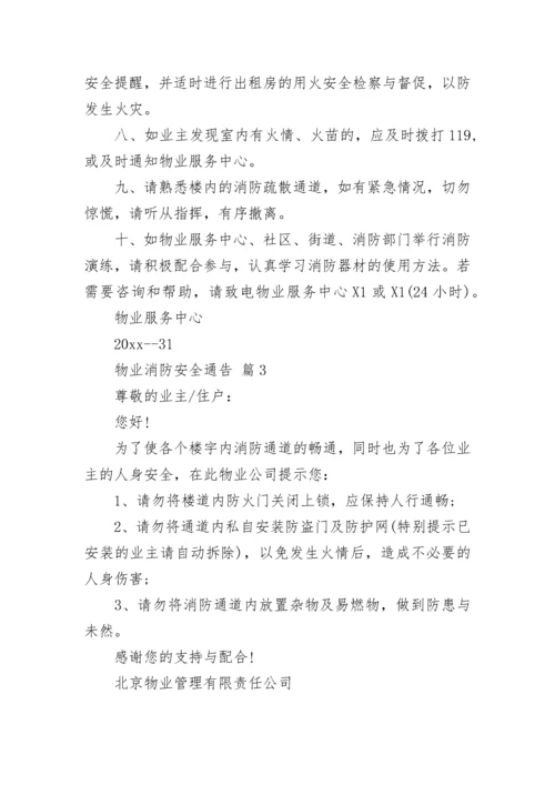 物业消防安全通告.docx