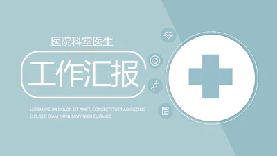 蓝色简约医疗医学工作汇报动态PPT模板