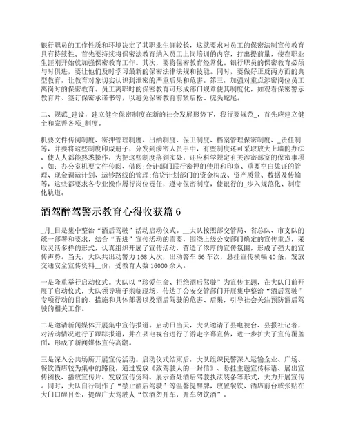 关于酒驾醉驾警示教育心得收获体会10篇