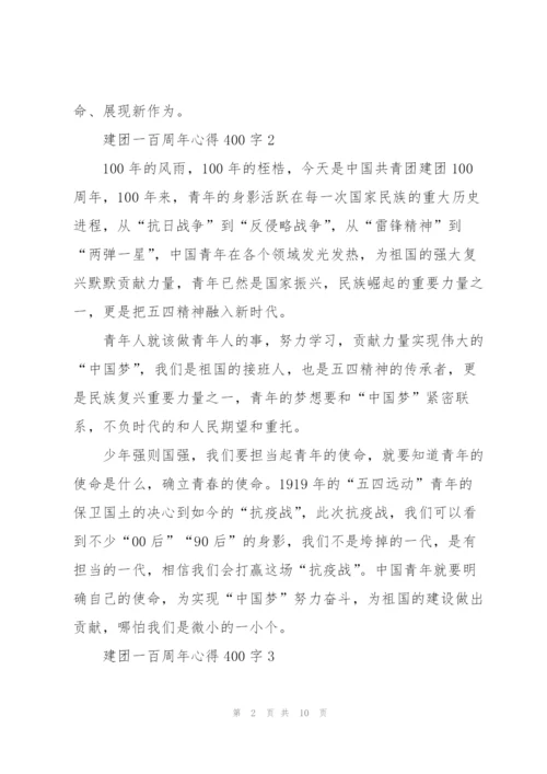 建团一百周年心得体会400字(精选10篇).docx