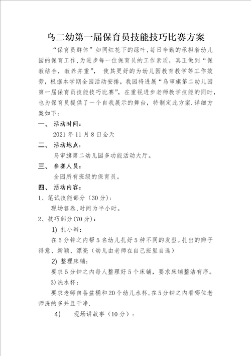 乌审旗第二幼儿园第一届保育员技能技巧比赛方案