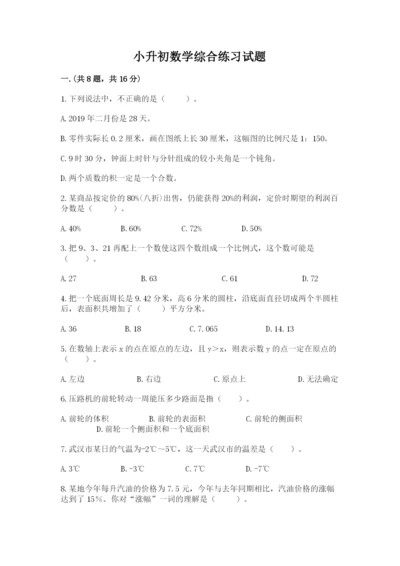 小升初数学综合练习试题附参考答案（培优a卷）.docx