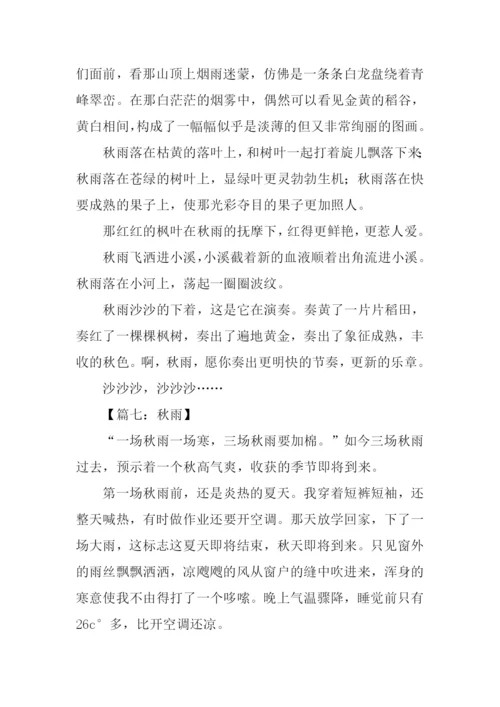 秋雨作文300字-10.docx