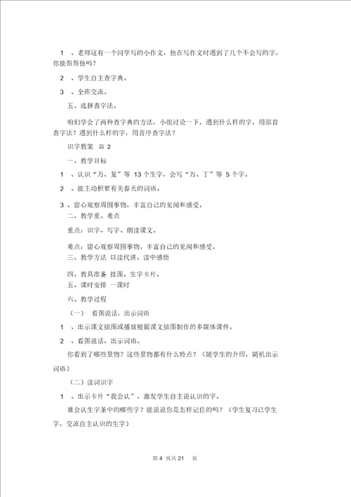 关于识字教案范文9篇