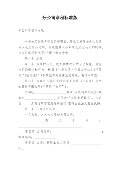 分公司章程标准版.docx