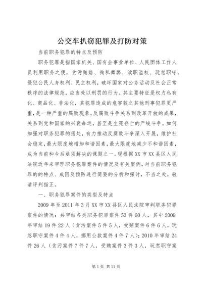 公交车扒窃犯罪及打防对策 (2).docx