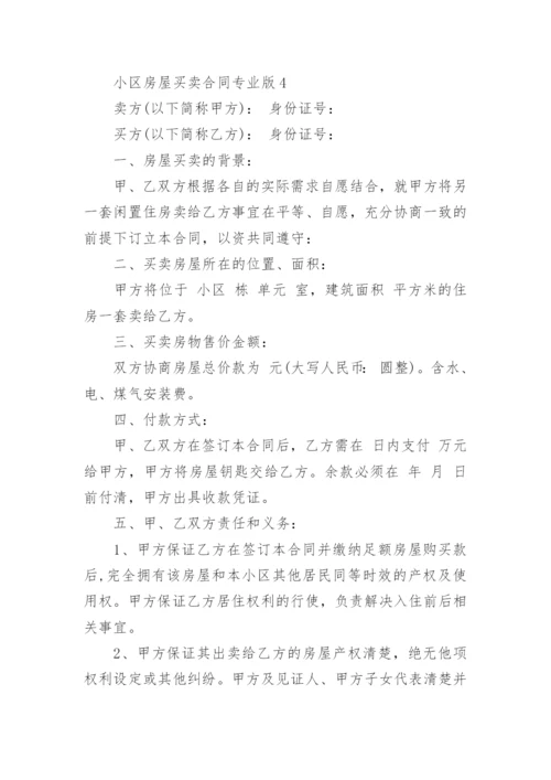 小区房屋买卖合同专业版.docx