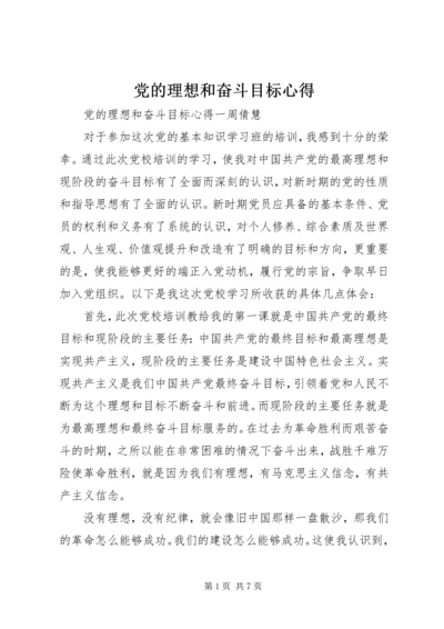 党的理想和奋斗目标心得.docx