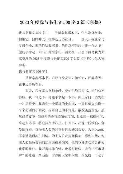 2023年度我与书作文500字3篇（完整）