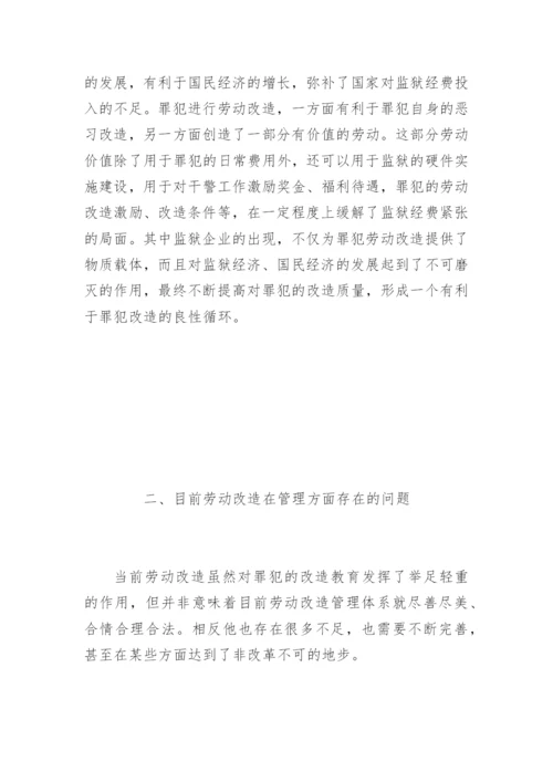 罪犯劳动改造及管理的探索李彬法律论文网.docx