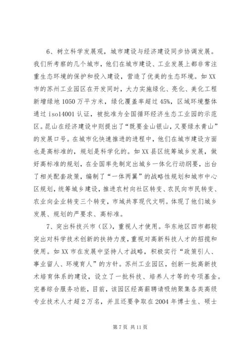 学习发达地区发展经验的心得体会 (5).docx