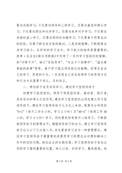 建设学习型党组织为企业发展提供坚强保证.docx