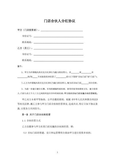 门店合伙人分红协议