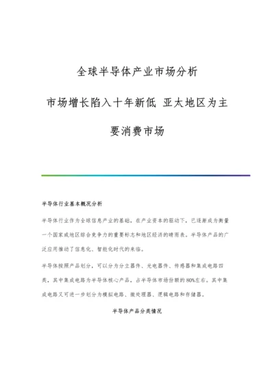 全球半导体产业市场分析市场增长陷入十年新低-亚太地区为主要消费市场.docx
