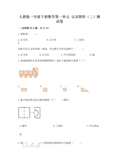 人教版一年级下册数学第一单元 认识图形（二）测试卷带答案.docx