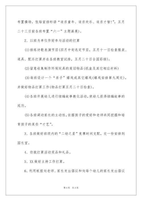 2022六一儿童节活动方案策划书.docx