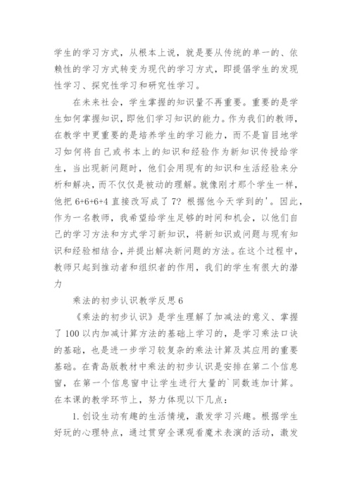 乘法的初步认识教学反思_1.docx