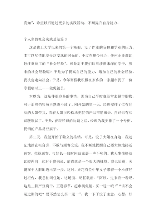 个人寒假社会实践总结范文(七篇实用).docx