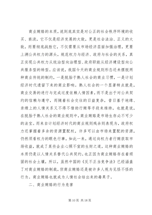 学习反商业贿赂心得 (5).docx