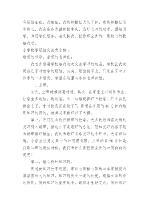 小学数学经验交流发言稿.docx