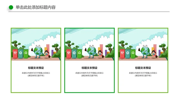 绿色环保生态文明垃圾分类文明城市PPT模板