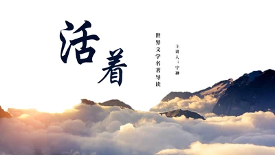 名著导读《活着》通用PPT模板
