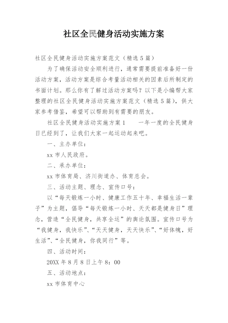 社区全民健身活动实施方案.docx