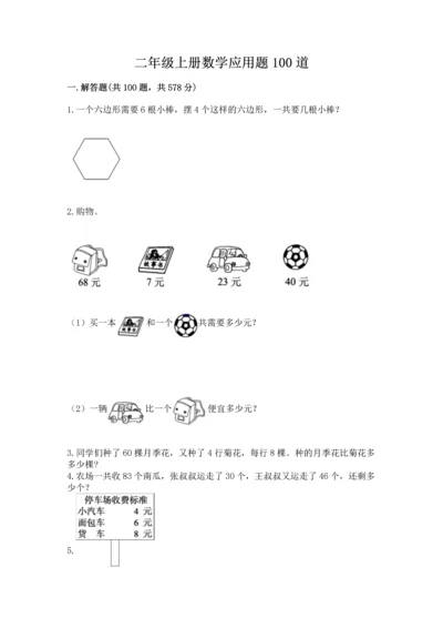 二年级上册数学应用题100道带答案（能力提升）.docx