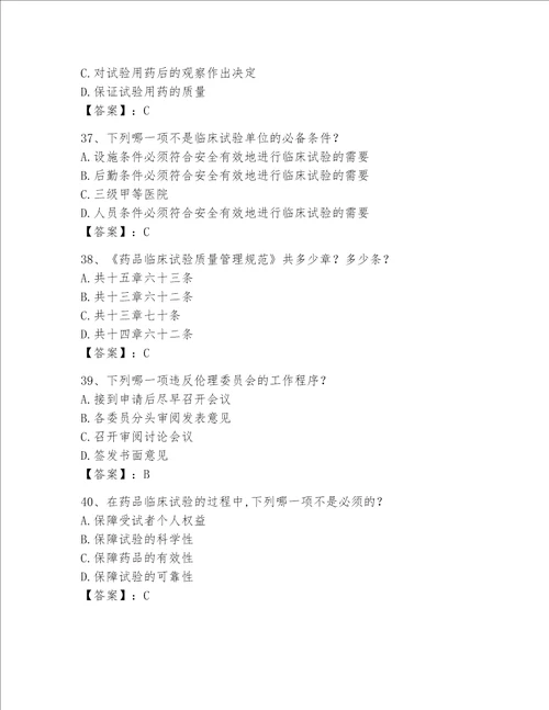 2023年GCP考试试题库附答案达标题