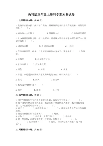 教科版三年级上册科学期末测试卷精品（典优）.docx