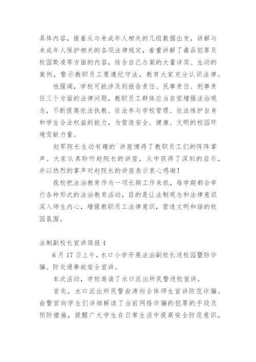 法制副校长宣讲简报.docx